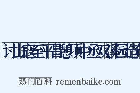 讨山寇至平昌憩项中丞双溪园造句是什么意思的图片